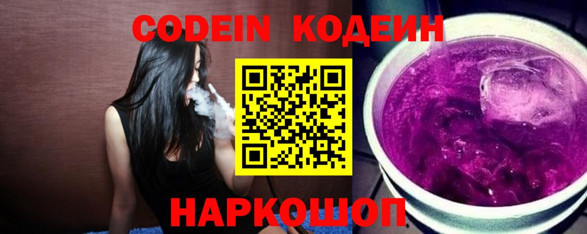 Codein напиток Lean (лин) Донской